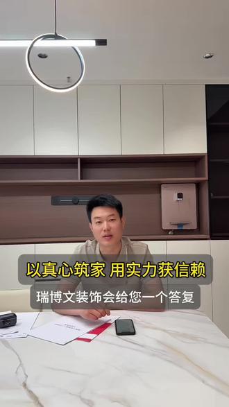 用心筑家才值得信赖! #保定瑞博文装饰#保定装修#保定装修设计 #一家不转包,#不分包的装饰公司