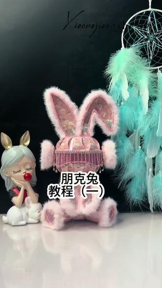 朋克兔教程来了
