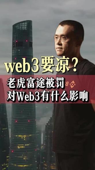 老虎富途这些券商被罚款对web3行业有什么影响? #老虎被罚 #富途牛牛app将下架 #web3