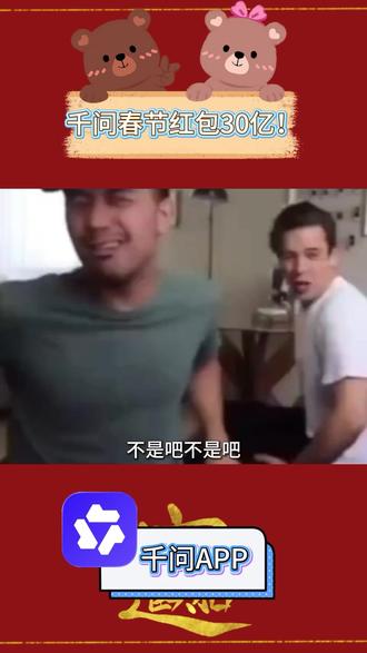 什么?!千问春节红包30亿 #阿里千问 #国产AI #WW #千问AI红包雨 #千问狂撒30亿