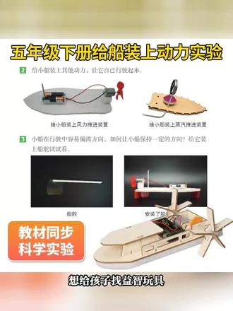 想给孩子找益智玩具,试试这个手工DIY动力小船实验材料,它是木质的,适合五年级孩子做科学实验,能锻炼动手能力,孩子玩玩就能懂风电原理,超有趣