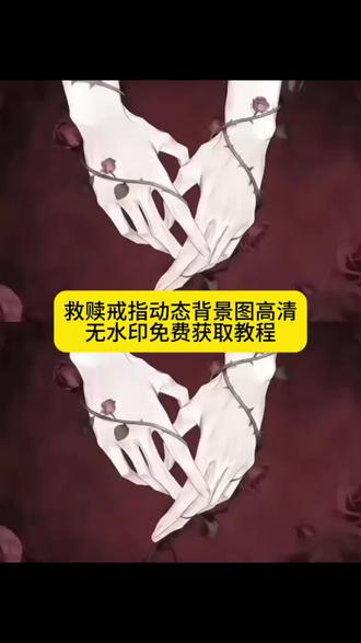 救赎戒指动态背景图高清无水印获取教程来啦!救赎戒指微信背景图 微信背景图怎么设置 微信背景图怎么设置动态壁纸#救赎戒指动态背景图 微信背景图怎么设置live动图#救赎 #剪映 微信背景图动态 救赎戒指壁纸 动态微信背景图素材 救赎背景图动态自取#微信动态背景图 救赎主题动态壁纸手变戒指 救赎戒指微信背景图教程 救赎氛围感照片背景图#朋友圈动态背景图 救赎戒指玫瑰图剪映 救赎戒指背景图怎么制作 救赎背景素材 救赎戒指视频 戒指背景图制作 朋友圈动态背景图