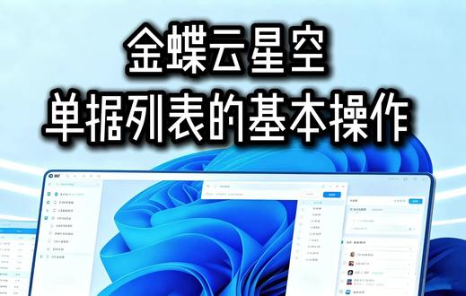 手把手教你金蝶云星空:单据列表90%的人不会高效操作,基本操 单据列表是金蝶云星空每天打开最频繁的界面,但很多人只会最基本的查询和双击打开。
其实它隐藏了大量提效功能:
快速筛选、列配置、冻结列、方案保存等
#金蝶云星空 #ERP教程 #效率提升 #教程 #云星空技巧