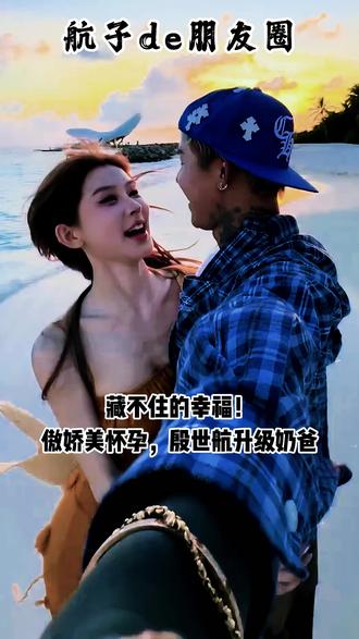 藏不住的幸福!傲娇美怀孕,殷世航升级奶爸! #殷世航 #殷世航傲娇美 #喜当爹 #热点
