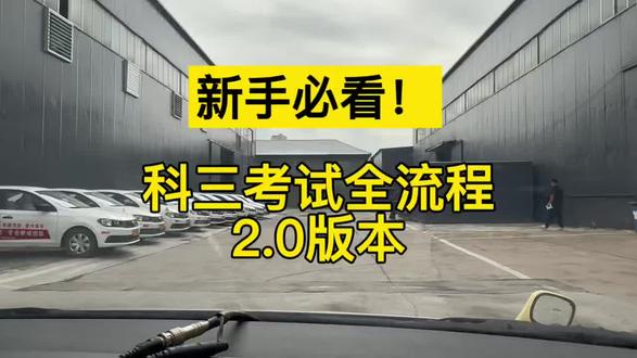 科目三考试全流程2.0版本更详细!新手必看! #考驾照 #科目三考试 #驾校里的那些事 #创作者中心 #创作灵感
