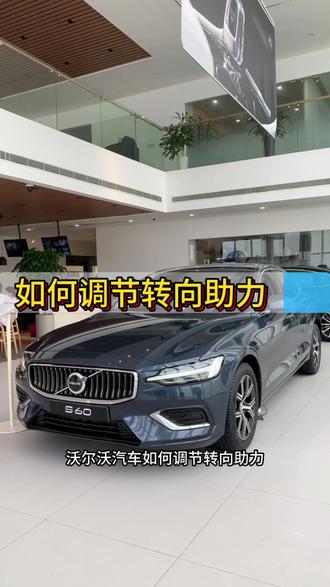 #沃尔沃汽车 如何调节转向助力