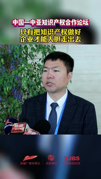 中国—中亚知识产权合作论坛!只有把知识产权做好 企业才能大胆走出去#新疆#知识产权