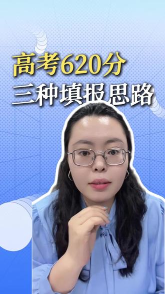 620分三种填报思路,你怎么看?
#温州高考 #温州 #温州教育 #信息差 #升学就业