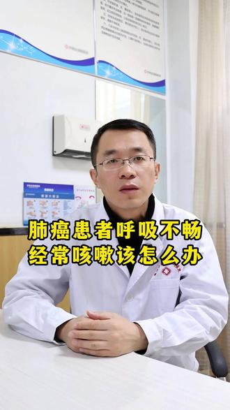 肺癌患者呼吸不畅经常咳嗽该怎么办 #癌症 #肿瘤 #医学科普
