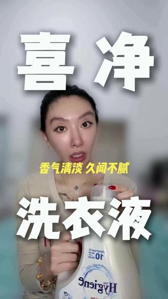 (喜净洗衣液)再也没有穿过有汗臭味的衣服#伪体香#持久留香#腹肌#美女#180体育生