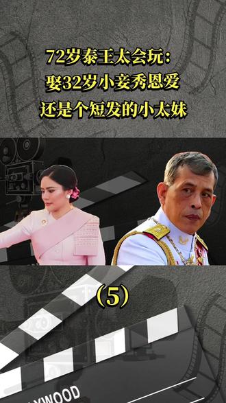 72岁泰王太会玩:娶32岁小妾秀恩爱,还是个短发的小太妹