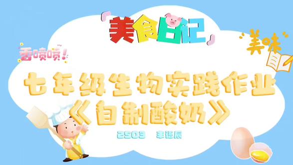 🧪 七年级生物实践作业——酸奶发酵全记录
从鲜奶到酸奶,见证乳酸菌的神奇魔法!🔮
严格控制温度(约40℃恒温),观察pH变化,历时8小时。原来我们爱喝的酸奶,是细菌辛勤劳动的成果!🍶#生物实践 #寒假作业 #自制酸奶 #乳酸菌大作战