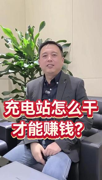 99%的人不知道充电站真正的赚钱逻辑不是服务费,而是把流量变成"留量"。今天教你一套不打价格战、同区域稳赚的经营打法,记好这三步。#充电站运营 #新能源汽车 #充电桩 #赚钱思维