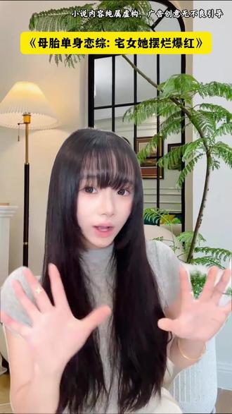 《母胎单身恋综:宅女她摆烂爆红》 #番茄小说