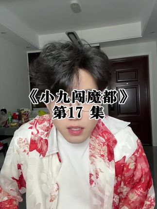 小九失踪了? #剧情#内容过于真实