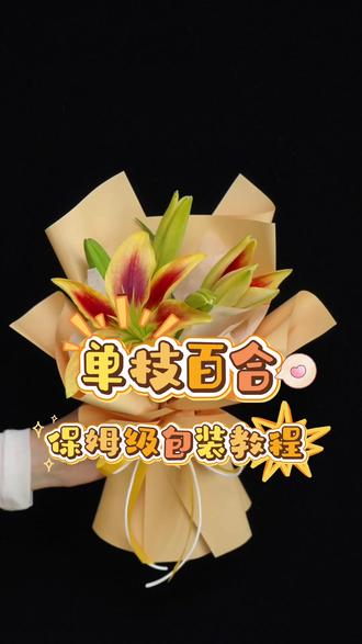 单枝花包装教程|第三集 百合的包装方法
#单枝花束包装
#百合花束
#花艺培训
#花艺教程
#小花束包装