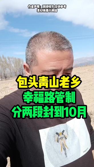 包头青山老乡幸福路管制分两段封到10月#包头#同城#包头青山#封路#原创视频