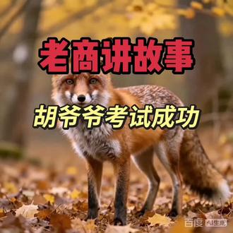 本故事纯属虚构 #狐狸的生存法则 #老爷爷想着子孙#
