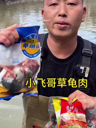 小飞哥推荐的新鲜草龟肉降价啦!采用八年以上鲜活草龟现杀现发,炖汤红烧都是绝绝子!肉质鲜嫩爽滑,汤汁浓郁,香甜嫩滑爽,营养价值高!每一口都是满满的幸福感!喜欢吃甲鱼龟肉的宝子们,趁现在活动赶紧多囤几份过大年,天气冷了,给父母小孩补补身体尝尝鲜吧 #甲鱼龟肉 #口感特别好价格实惠 #妈呀太香了 #好吃到停不下来 #超便宜超划算
