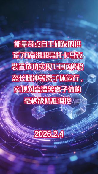 我国民营聚变能源企业能量奇点在2月3日宣布,其自主研发的洪荒70高温超导托卡马克装置成功实现1337秒稳态长脉冲等离子体运行,创下全球商业公司同类实验新纪录。研发团队借助AI深度学习海量实验数据,构建自主决策型AI控制系统,实现对高温等离子体的毫秒级精准调控,运行期间各项控制精度达国际领先水平。#今日头条 #热点信息 #科技资讯 #人工智能 #今日热点 #新闻 #核聚变 #新能源