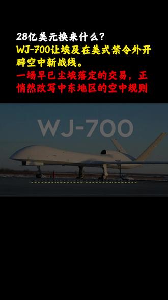 28亿美元换来什么?WJ-700让埃及在美式禁令外开辟空中新战线。#国际局势 #军事科普