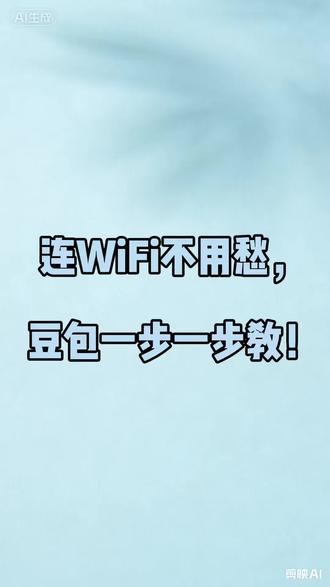 再也不要问儿子女儿怎么连WiFi了,豆包帮你搞定#每天跟我涨知识 #豆包 #AI