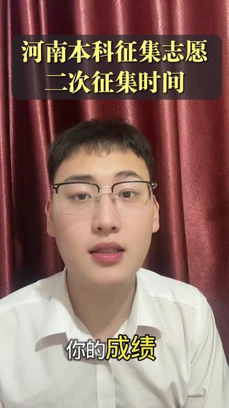 河南本科等待消息,落榜了参加三次征集,只要家里允许也可以上岸本科!#河南征集志愿 #河南本科二次征集 #河南本科征集志愿
