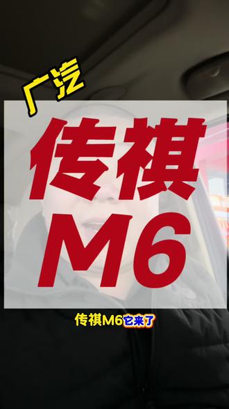 传祺M6 #真实经验分享计划 #汽车人共创计划 #汽车保养与维修 #传祺M6 #传祺