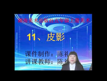 陈礼珍美术微课 五年级上 11.皮影