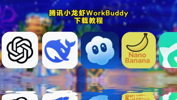 《小纯工具》腾讯版“小龙虾”workbuddy下载教程来了#workbuddy #腾讯龙虾 #腾讯 #agent #openclaw