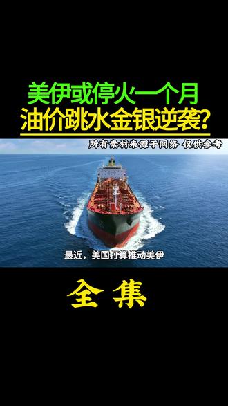 美伊或停火一个月,油价“跳水”金银“逆袭”?