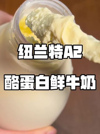 高品质鲜牛奶 自从喝了这个#纽兰特 #A2鲜牛奶 真的颠覆了我对#A2牛奶 的新认识!真的太好喝了#鲜牛奶 #纯牛奶