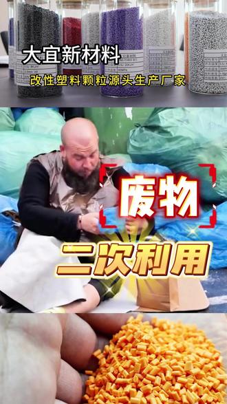 你肯定想不到PET聚酯塑料的废物二次利用竟然可以做成衣服#大宜新材料 #塑料颗粒 #塑料人 #科普一下 #制造业