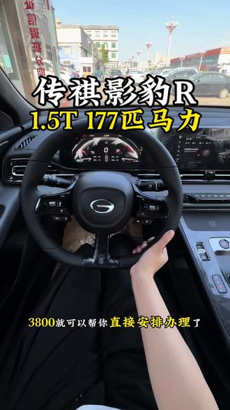 准备交车一台 #传祺影豹 1.5T的赛道版 #影豹R #交车大吉 新车落地 顺顺利利 #喜提爱车