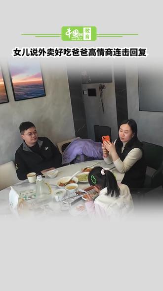 #女儿说外卖好吃爸爸高情商连击回复#