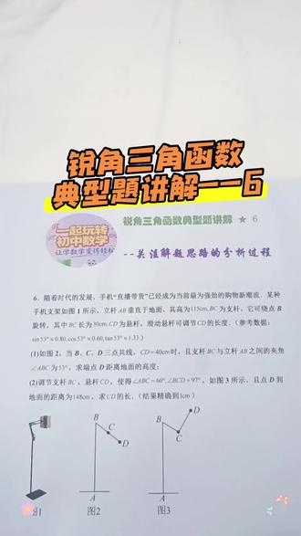 锐角三角函数典型题讲解☞6
#初中数学 #九年级数学 #锐角三角函数#解题思路