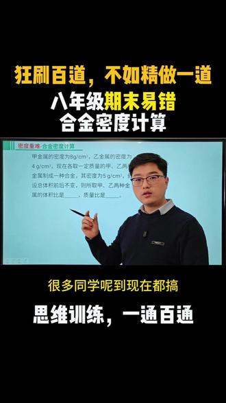 八上物理期末易错!合金密度计算! #物理 #八年级 #期末考试 #必考考点