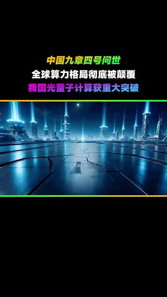 九章四号25微秒秒杀美超算亿万年运算,五年打脸所有外媒质疑 #九章四号 #中国量子黑科技 #科技前沿