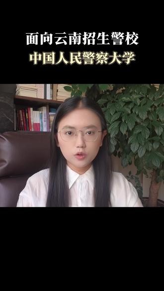 面向云南招生的警校——中国人民警察大学#警校生 #中国人民警察大学 #公安类专业 #云南高考志愿 #本科提前批