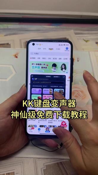 《华宇畅玩》 kk键盘变声器使用教程和下载教程来啦 #变声器 #键盘变身器 kk变声器软件 kk变声趣味工具 kk键盘变声怎么用 kk键盘变声器下载 kk键盘变声器唱歌变不回去 kk键盘变声器怎么变回来 kk键盘变声器唱歌教学 kk键盘变声软件 #kk键盘变声器