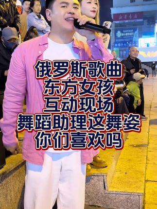 俄罗斯女孩这舞姿你们喜欢吗? #热门话题 #户外#真人真唱 #音乐分享 #音乐
