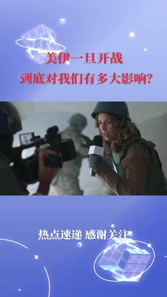 #中东局势瞬息万变 #中美伊 #地缘博弈#美国霸权#国际局势分析