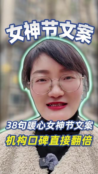 38句暖心女神节文案,家长好感直接拉满!#托管 #女神节 #妇女节 #托管宣传