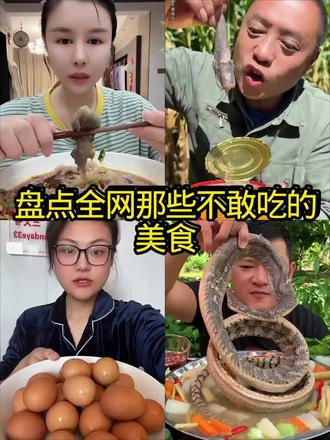 盘点全网那些不敢吃的美食#奇葩美食挑战 #美食
