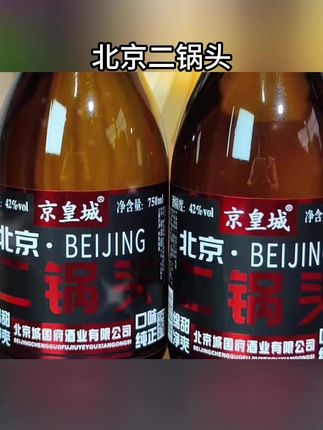 这款京皇城42度纯粮制成,酒体醇厚,口感顺滑,喝上一-口,余香绕口,仿佛回味无穷。整箱4瓶带回家,#好酒推荐 #好喝不贵 #微醺时刻 #北京二锅头 #超便宜超划算