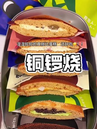这个铜锣烧也太好吃了吧!湿湿软软的饼皮包裹着满满的馅料,用纯动物奶油搭配进口安佳黄油,口感绵密丝滑奶香味巨浓郁,每个口味都好好吃!#铜锣烧 #甜品 #口感特别好 #零食推荐 #谁懂这一口的好吃程度