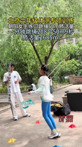 北京朝阳六年级女生:一分钟跳绳208个50m9秒满分 北京六年级体测专项训练
朝阳女生练习跳绳50m肺活量
一分钟跳绳208个50m9秒
肺活量2685ml
#一分钟跳绳 #体测跳绳 #跳绳训练 #中考跳绳 #六年级体测