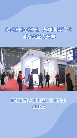 永康国际门业博览会 展位,门票,展商名单
永康国际门业博览会CHINA (YONGKANG) DOOR INDUSTRY EXPO
展会时间:2026.05.26-05.28
#展位预定 #门票预定 #展商名单 #门窗幕墙展