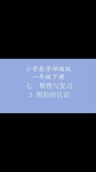 小学数学一年级下册七整理与复习3图形的认识 #部编版