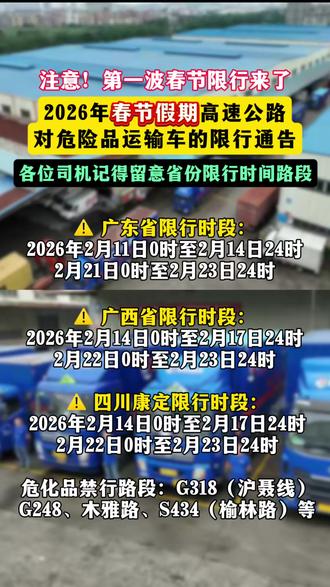 注意各省份第一波春节危险品车限行通知出炉啦! #春运 #高速 #危险品车 #危险品运输 #广东危险品运输 @危运花木兰